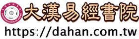大漢易經書院台灣官網_堅持學術傳承_拒絕故弄玄虛_易经国学_中华文化传承